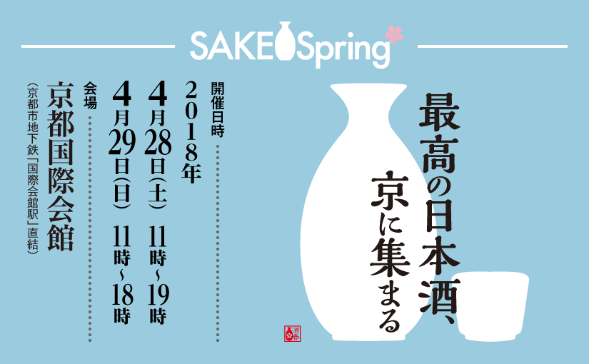 sake18_jp_web_img_main_180115