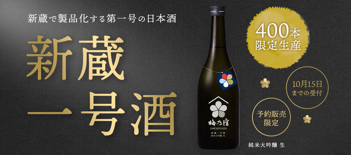 梅乃宿酒造株式会社 梅乃宿酒造は新しい酒文化を創造する蔵として日本酒を掘り下げながら 日本酒という概念を超えていきます