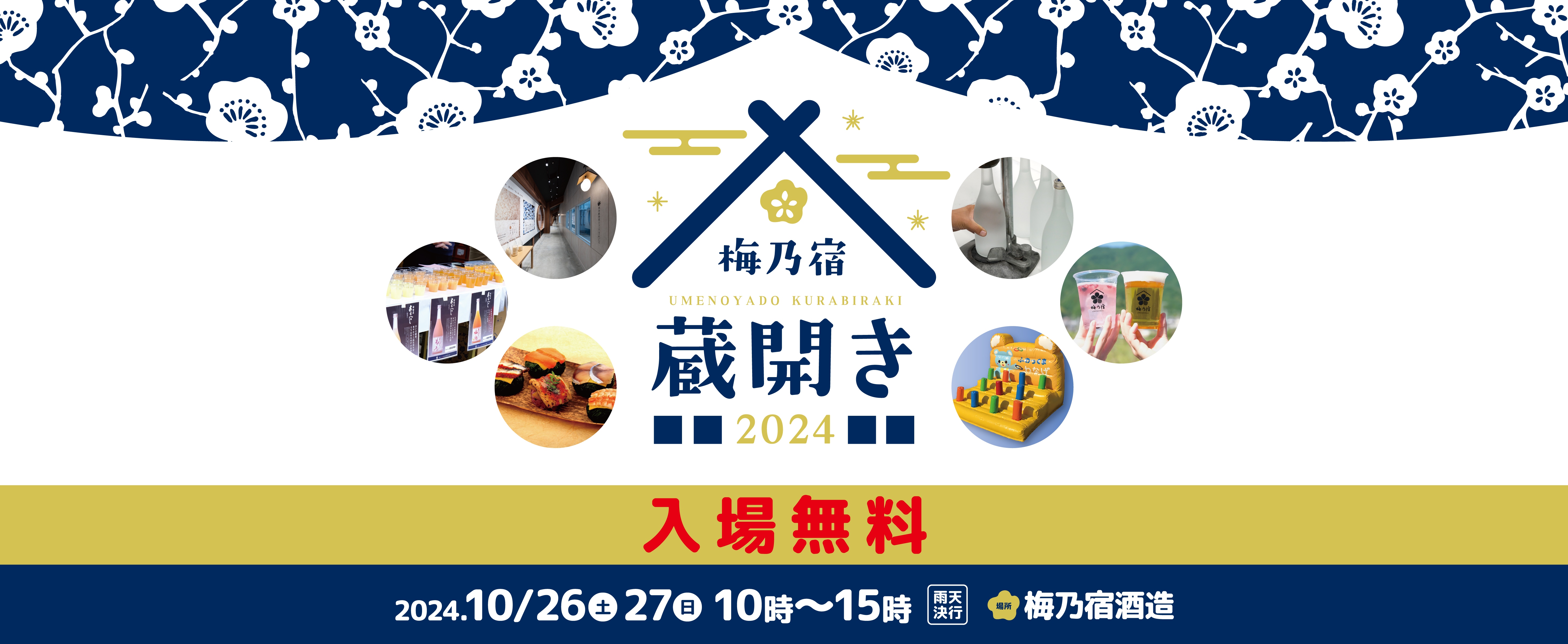 梅乃宿 蔵開き2024