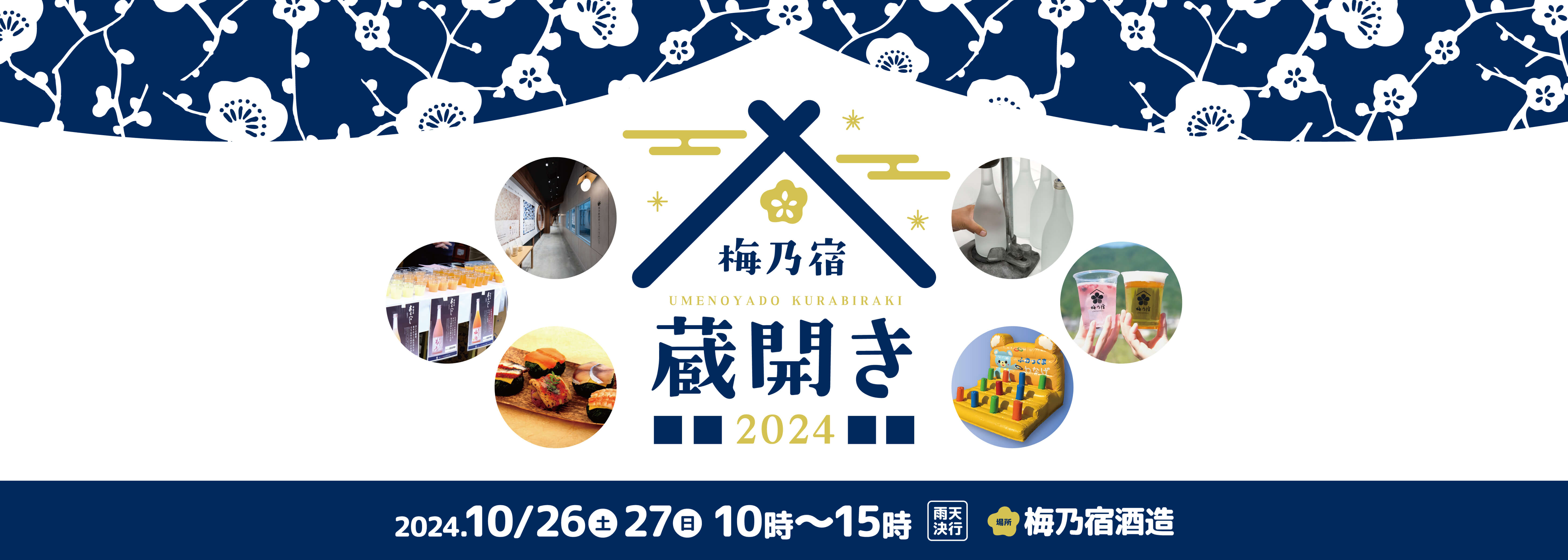 梅乃宿 蔵開き2024