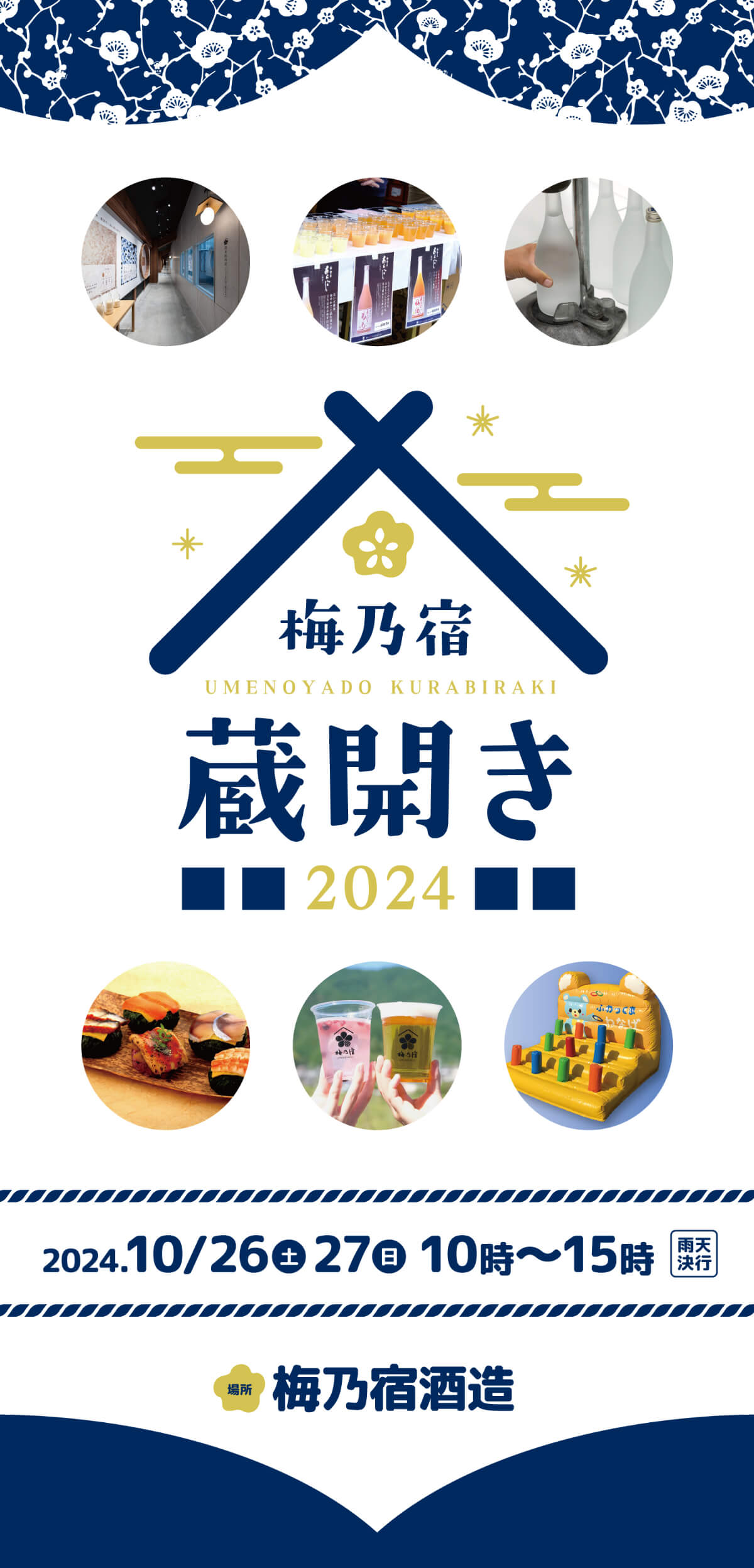 梅乃宿 蔵開き2024