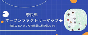 奈良県オープンファクトリーマップ